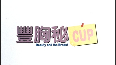 丰胸秘CUP剧照的剧照