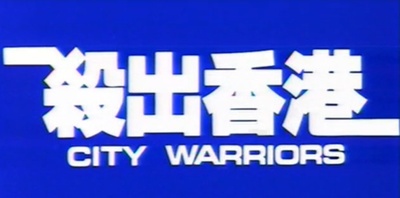 杀出香港剧照的剧照