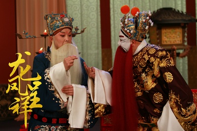 龙凤呈祥(京剧)剧照的剧照