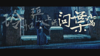 最强囍事剧照的剧照