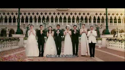 最强囍事剧照的剧照