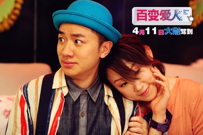百变爱人剧照的剧照