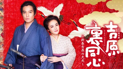 吉原里同心：新春吉原的大火剧照的剧照