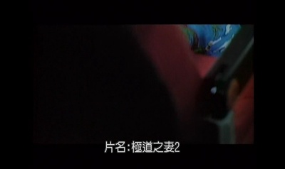 极道之妻2剧照的剧照