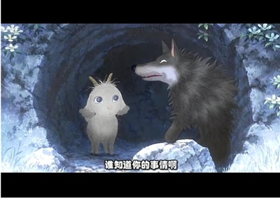 翡翠森林：狼与羊剧照的剧照