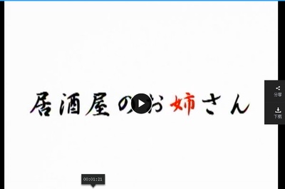 居酒屋のお姉さん剧照的剧照