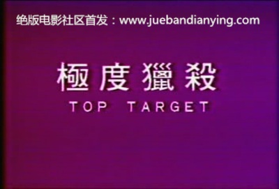 极度猎杀剧照的剧照