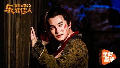 爱笑种梦室之东北佳人剧照的剧照