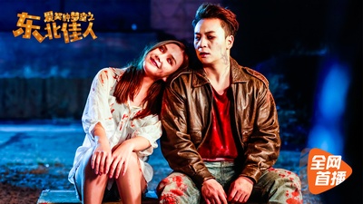 爱笑种梦室之东北佳人剧照的剧照