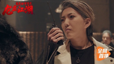 爱笑种梦室之龙在江湖剧照的剧照