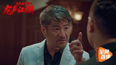 爱笑种梦室之龙在江湖剧照的剧照