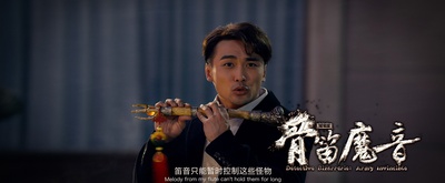 探案录骨笛魔音剧照的剧照