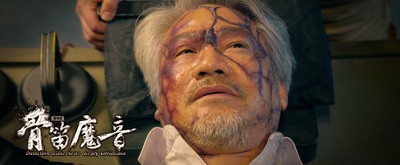 探案录骨笛魔音剧照的剧照