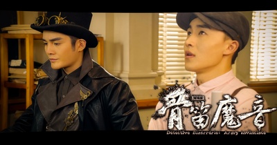 探案录骨笛魔音剧照的剧照