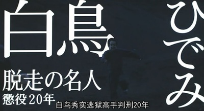 逃狱9人组剧照的剧照