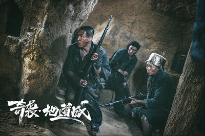 奇袭地道战剧照的剧照