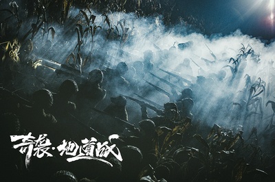 奇袭地道战剧照的剧照