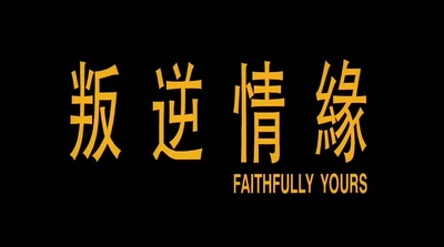 叛逆情缘剧照的剧照