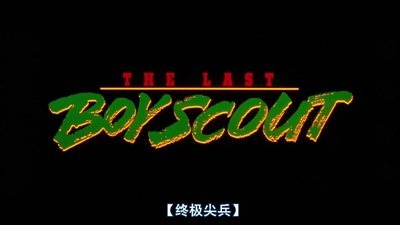 终极尖兵剧照的剧照