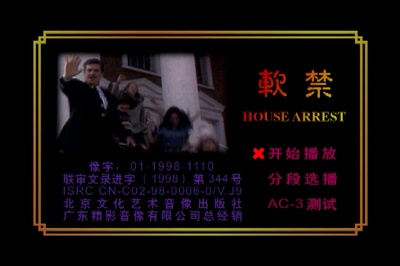 软禁剧照的剧照
