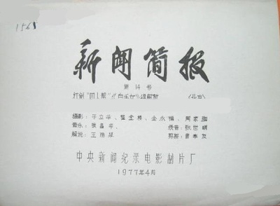 新闻简报1977年第14号：打倒“四人帮”《白毛女》得解放剧照的剧照