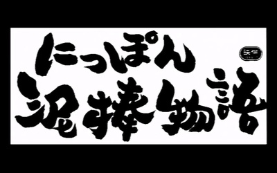 日本小偷故事剧照的剧照