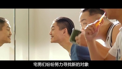 大宅男剧照的剧照