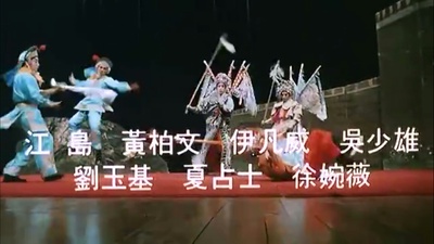 义胆群英剧照的剧照