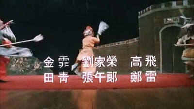 义胆群英剧照的剧照