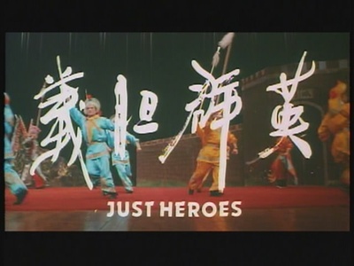 义胆群英剧照的剧照