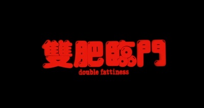 双肥临门剧照的剧照