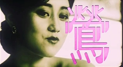 群莺乱舞剧照的剧照