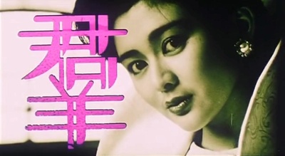 群莺乱舞剧照的剧照