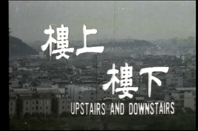 楼上楼下剧照的剧照