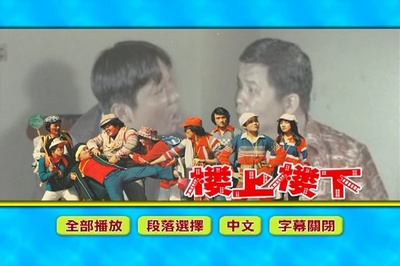 楼上楼下剧照的剧照