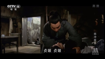 林冲夜奔剧照的剧照