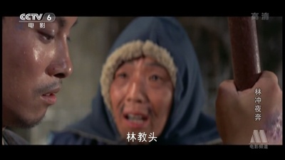 林冲夜奔剧照的剧照