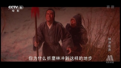 林冲夜奔剧照的剧照