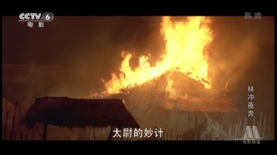 林冲夜奔剧照的剧照