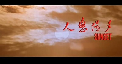 夕阳恋人剧照的剧照