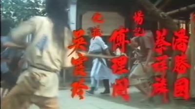 铁公鸡剧照的剧照