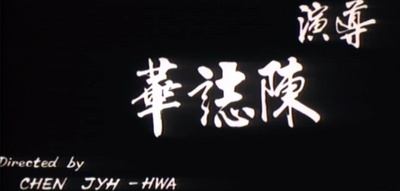 拳舞剧照的剧照