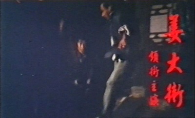 六合八法剧照的剧照