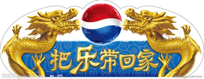 把乐带回家2014剧照的剧照