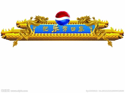 把乐带回家2014剧照的剧照