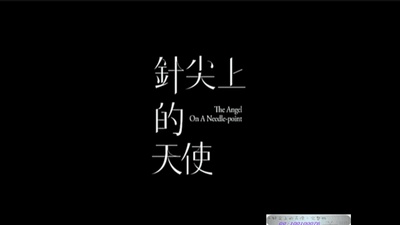 针尖上的天使剧照的剧照