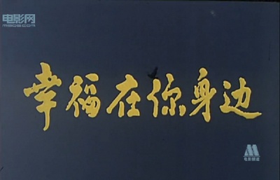 幸福在你身边剧照的剧照