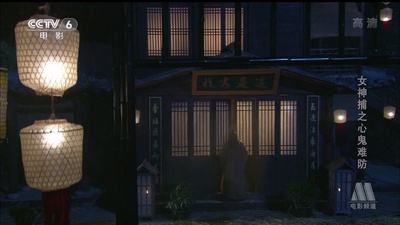 女神捕之心鬼难防剧照的剧照