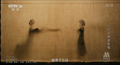 一个人的皮影戏剧照的剧照