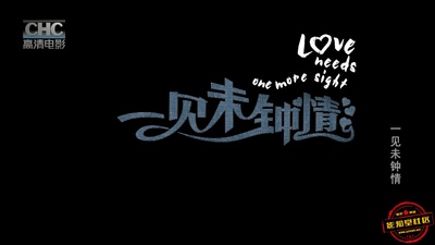 一见未钟情剧照的剧照